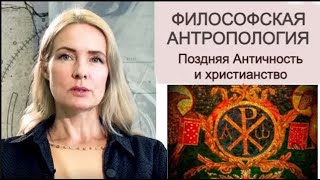 ФИЛОСОФСКАЯ АНТРОПОЛОГИЯ | Поздняя Античность и Христианство