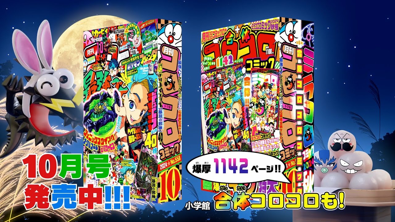 大好評発売中！】コロコロコミック10月号CM - YouTube