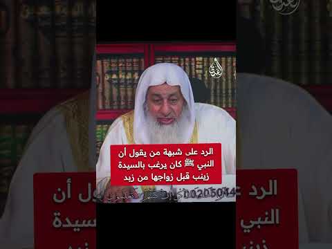 الرد علی شبهة من يقول أن النبي ﷺ كان يرغب بالسيدة زينب قبل زواجها من زبد الشيخ مصطفى العدوي فتاوى