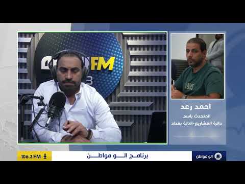 أمانة بغداد تلقينا إشعارا بإزالة الجسر الدوار بسبب ارتباط شارع ابن منظور بمشروع الطريق الحلقي