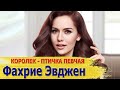 ФАХРИЕ ЭВДЖЕН - актриса сериала КОРОЛЕК - ПТИЧКА ПЕВЧАЯ. Биография и личная жизнь 2021