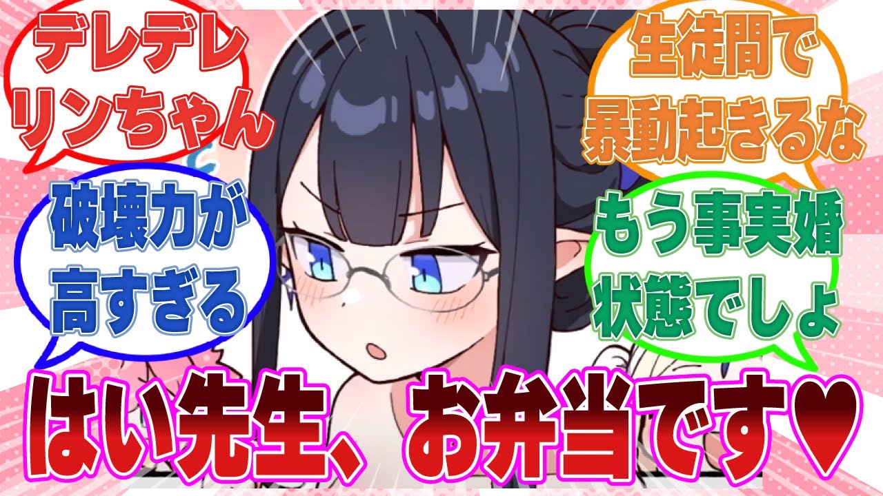 先生の労働環境を改善するために常に先生の傍で仕事を手伝うようになったデレデレリンちゃんに対する反応集【ブルアカ/まとめ/反応集】