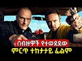 ከምስኪን አባትነት ወደ አደገኛ ወንበዴነት Ethiopian Film Amharic Movie 2025