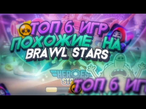 ТОП 6 ИГР ПОХОЖИЕ НА БРАВЛ СТАРС🔥 | BRAWL STARS