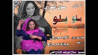 جديد الفنانه منال البدري بلوبلو