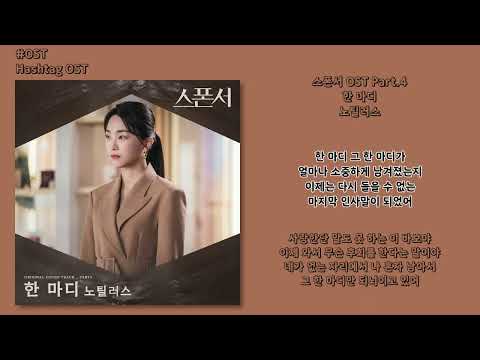 [#OST] 노틸러스 - 한 마디 [스폰서(Sponsor) OST Part.4] | 가사, Lyrics