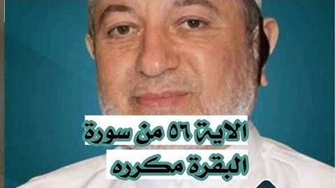 الاية ٥٦ من سورة البقرة مكرره للإتقان بصوت الشيخ ايمن سويد(ثُمَّ بَعَثْنَٰكُم مِّنۢ بَعْدِ موتكم.)