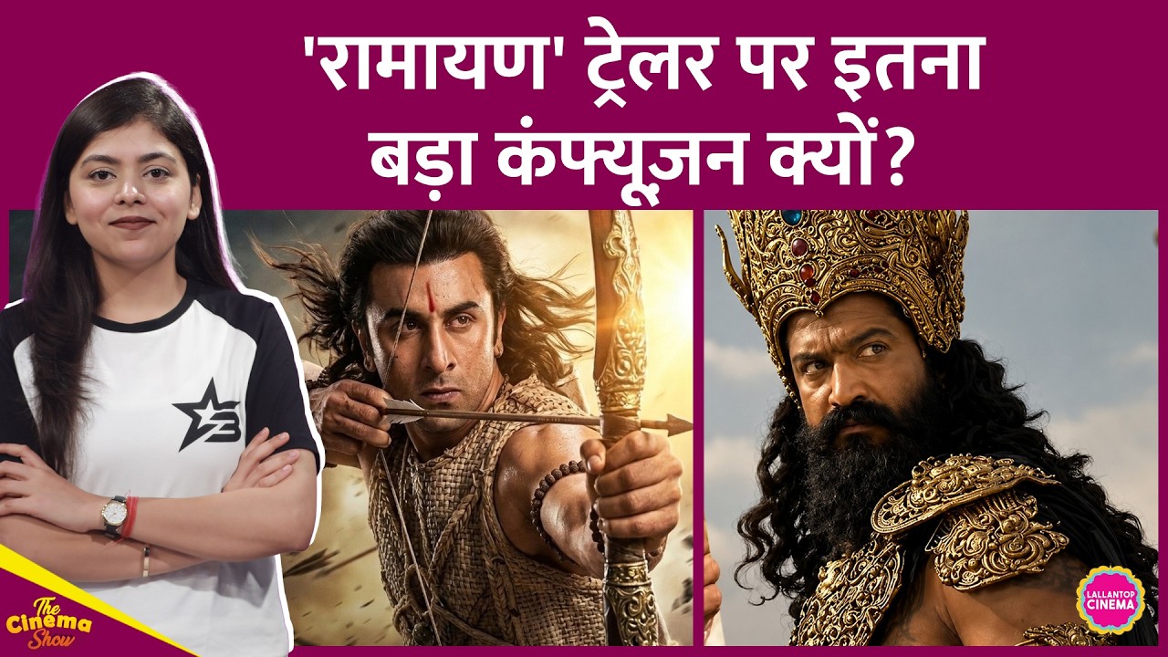 Ranbir Kapoor स्टारर Ramayana Trailer अमेरिका में लॉन्च होगा, मगर India में कब रिलीज़ होगा?