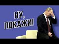 Флешмоб - "Путин покажи пынеходы"! Вопрос для пресс-конференции путина 2021