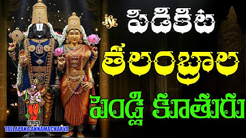 Pidikita Talambrala Pendli Kuthuru || Full Song With Lyrics || Most Papular Annamayya Keerthana