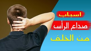 ما هو سبب صداع الرأس من الخلف؟10 اسباب الم الراس من الخلف