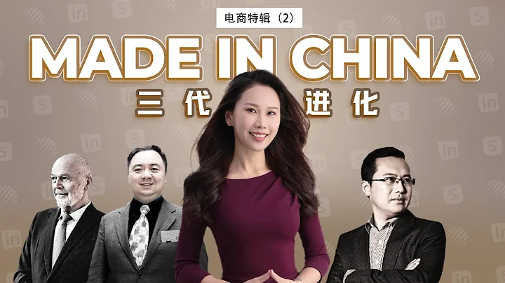 【深度】中國電商出海20年：從環球資源到蘭亭集勢、再到Shein，Made in China如何被改變？| 電商特輯（2）Ep.23 - 天天要聞