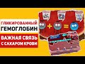 Анализ на гликированный гемоглобин – как он связан с сахаром крови, нормы, расшифровка