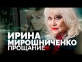 Ирина Мирошниченко. Почему актриса умерла бесконечно одиноким человеком