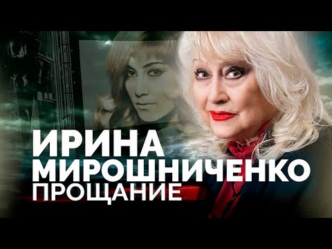 видео: Ирина Мирошниченко. Почему актриса умерла бесконечно одиноким человеком