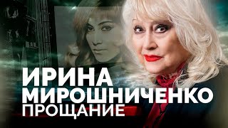 Ирина Мирошниченко. Почему актриса умерла бесконечно одиноким человеком