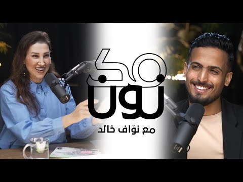 إلغاء المناهج التعليمية من أجل الفصحى د هنادا طه بودكاست مكنون