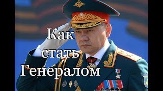 Как Шойгу Генералом стал