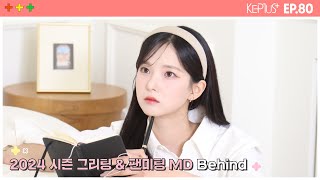 Kep1us 케플러스 | EP.80 2024 SEASON'S GREETINGS & 〈Kep1er’s Strange Market〉 MD 촬영 Behind