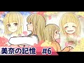 【ストーリー編】第６話「美奈の記憶」【アニメ】【漫画/マンガ動画】