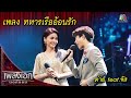 ทหารเรืออ้อนรัก - ต่าย feat.จัส l เพลงเอกนอกรอบ 2 Mp3 Song