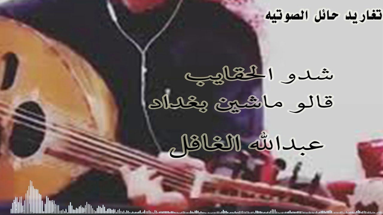 شدو الحقايب قالو ماشين بغداد عبدالله الغافل