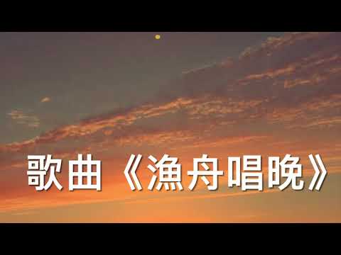 ［清心夜听］（一）怀旧粵語歌曲《渔舟唱晚》演唱  余红生