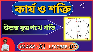 উল্লম্ব বৃত্তপথে গতি | কার্য ও শক্তি | Class 11 | Lec 07 | BONG PHYSICS | WBCHSE