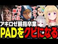 【V最協S6】むかいコーチのとある一言でPADを卒業しキーマウへ転向するも劣悪な卓上の環境に驚愕するチーム一同ｗｗｗ【アキ・ローゼンタール/dtto./歌衣メイカ/むかい/ホロライブ/切り抜き】