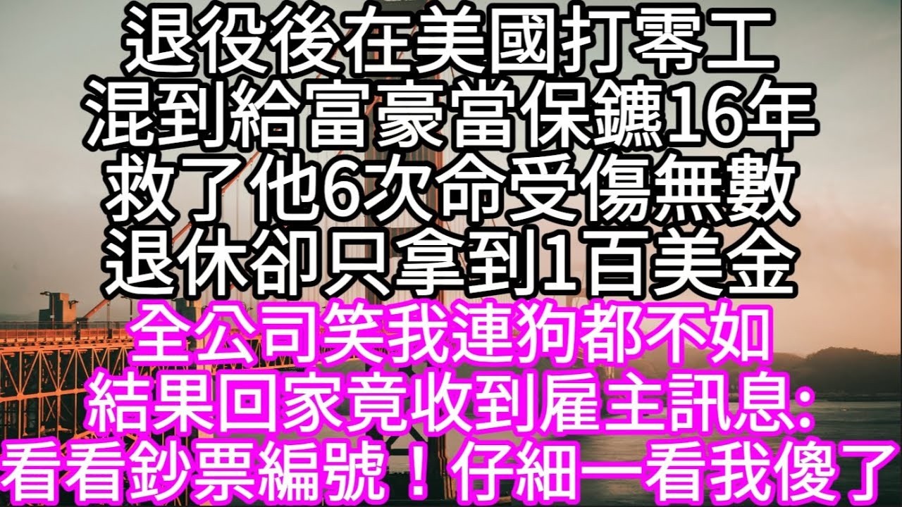 退役後在美國打零工混到給富豪當保鑣16年救了他6次命受傷無數退休卻只拿到1百美金  全公司笑我連狗都不如 結果回家竟收到雇主訊息 #心書時光 #為人處事 #生活經驗 #情感故事 #唯美频道 #