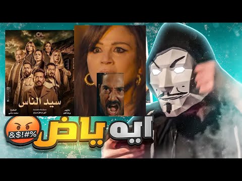 ملخص اول 10 حلقات مسلسل سيد الناس عمرو سعد محمد سامي عامل عمايل جوة