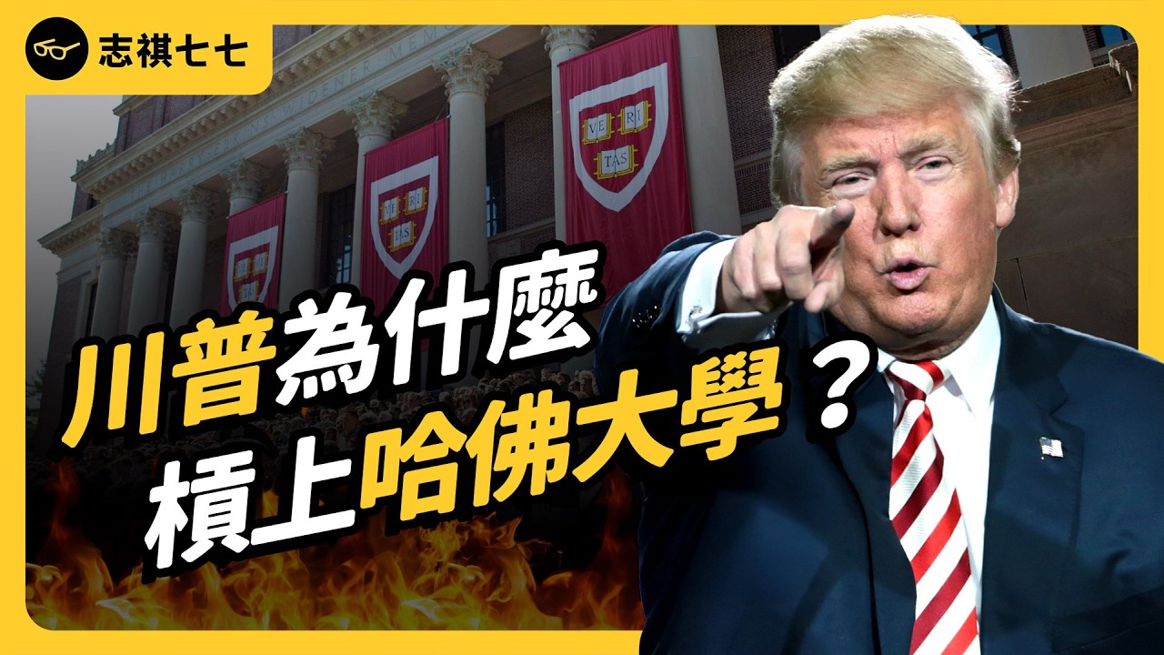 外國人不能去美國唸書！？川普為什麼要槓上哈佛大學和美國頂尖大學？｜志祺七七