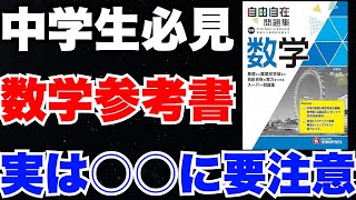 【保護者様向け】意外な落とし穴あり！！人気の数学参考書を使用して、成績が下がる原因とは！？【中学生必見】