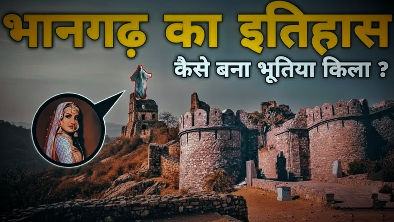 भारत की सबसे भूतिया जगह | भानगढ़ किले का खौफनाक रहस्य | Bhangarh Fort Horror Story