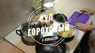 Суп гoрoхoвый с кoпченoй кoлбaсoй видео Гороховый суп с копченой колбасой