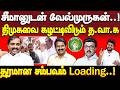 திமுகவை கூட்டணியை முறிக்கும் வேல்முருகன் | சீமான் | velmurugan | seeman | ntk