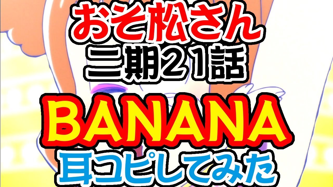 わ おそ松さん 二期21話 ｂａｎａｎａ 耳コピ Youtube