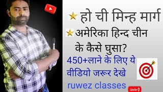 Ho Chi Minh Marg।Amarica Hind Chin Me Kaise Ghusa। history classes by ruwez sir।