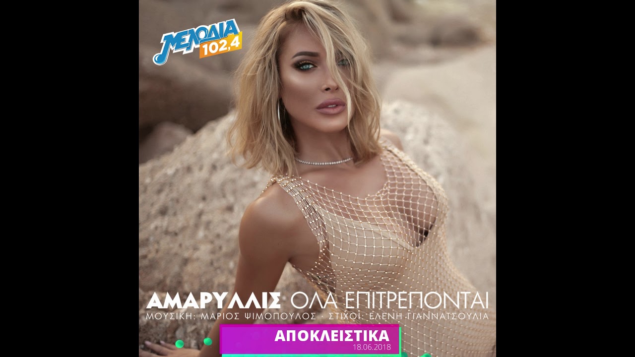 Watch Αμαρυλλίς - Όλα επιτρέπονται | Teaser on YouTube Watch Αμαρυλλίς - Όλα επιτρέπονται | Teaser on YouTube
