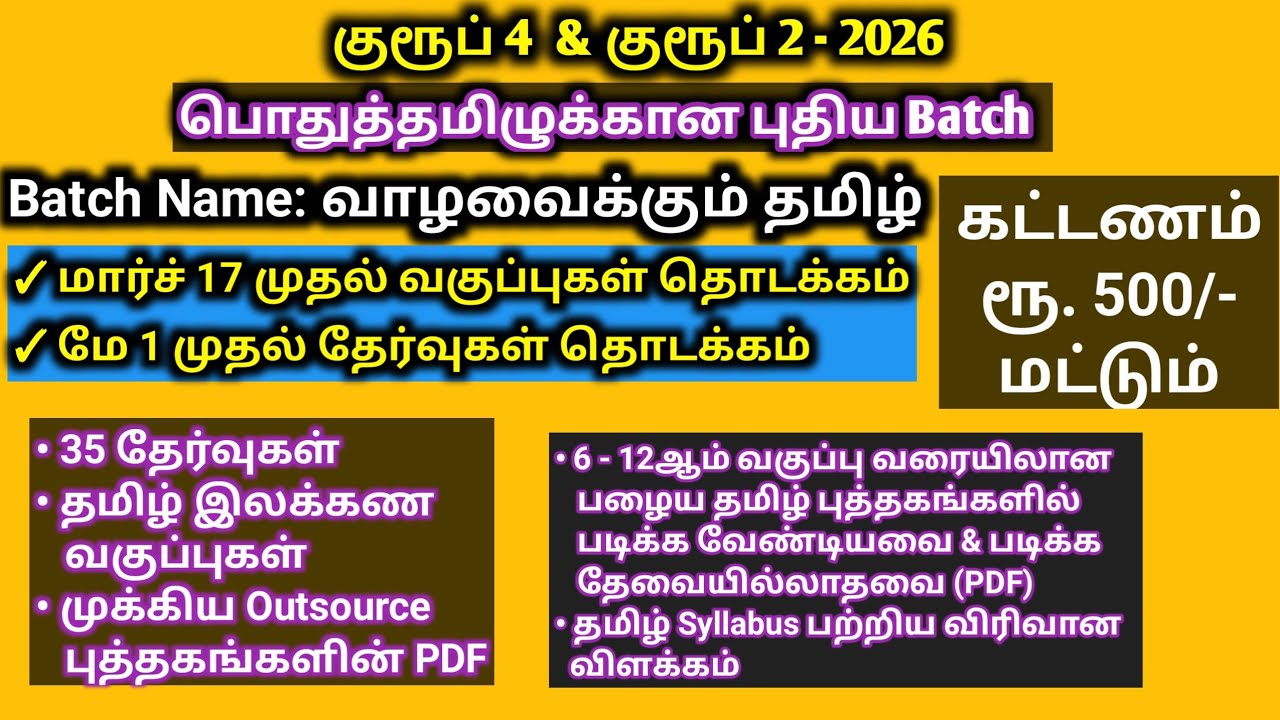 பொதுத்தமிழுக்கான புதிய Batch | தமிழில் 95+ ஐ நோக்கி | Batch starts from Mar 17 | 35 Tests + Classes