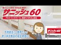アルコール製剤「サニッシュ60」 製品紹介【シーバイエス】