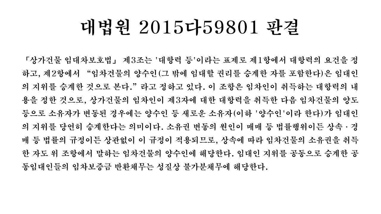 권변과 함께 판례 읽기 #1 ( 대법원 2015다59801 판결)