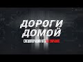 "Дороги домой". Фильм ОНТ о спецоперации КГБ на Украине по спасению белорусских дальнобойщиков