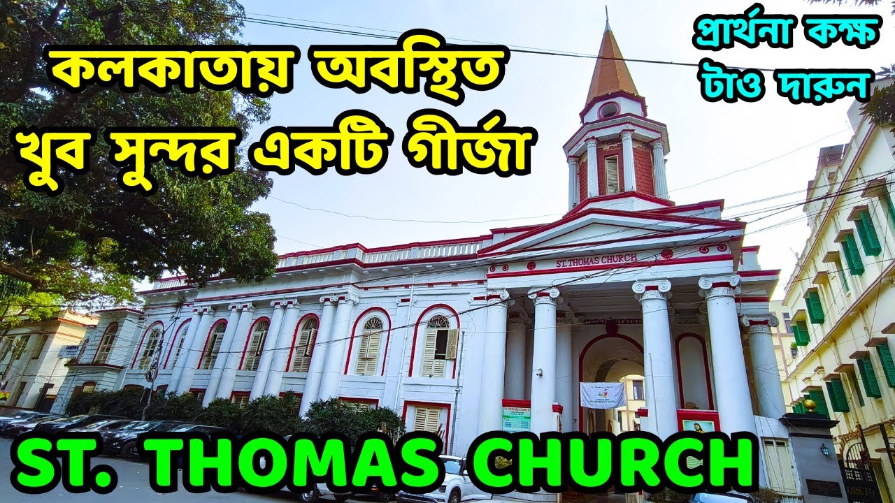 সেন্ট থমাস চার্চ কলকাতা | St. Thomas Church 2026 | Beautiful Church in Kolkata