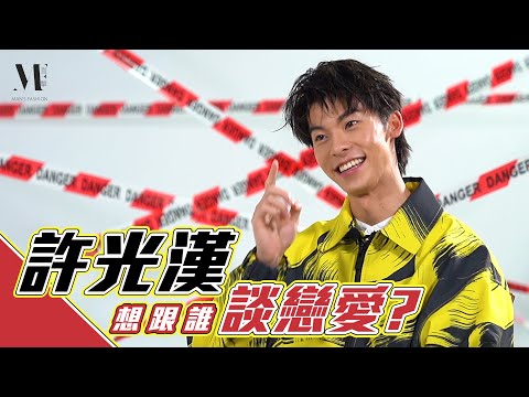 【MF直擊】許光漢x快問快答！演BL劇想選「他」，超噁綜合果汁一口氣乾了竟說很好喝？