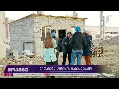 ვითარება აფრიკის დასახლებაში