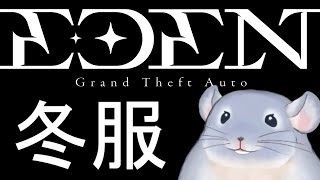 【EDENGTA】田舎（大都会）から引っ越してきました。18日目！！さみぃ。服着る着ぐるみチンチラ。/Fade【新人Vtuber】※鳩・ゴースティング禁止