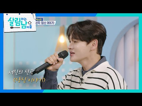 지상파 최초 공개 박서진의 신곡 당신 이야기 살림하는 남자들 House Husband 2 KBS 251011 방송
