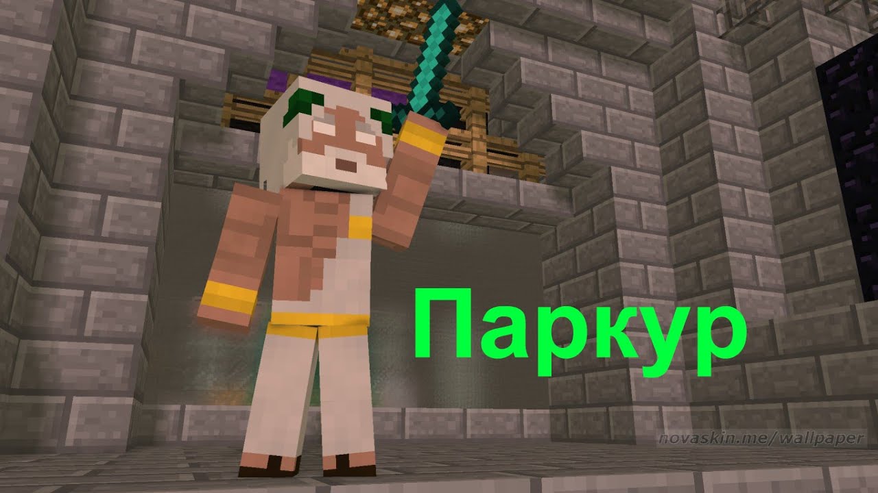 Авто паркур майнкрафт чит