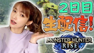 【ライズ】2日目は！新モンスターバンバン討伐していくよ〜【生配信#2】